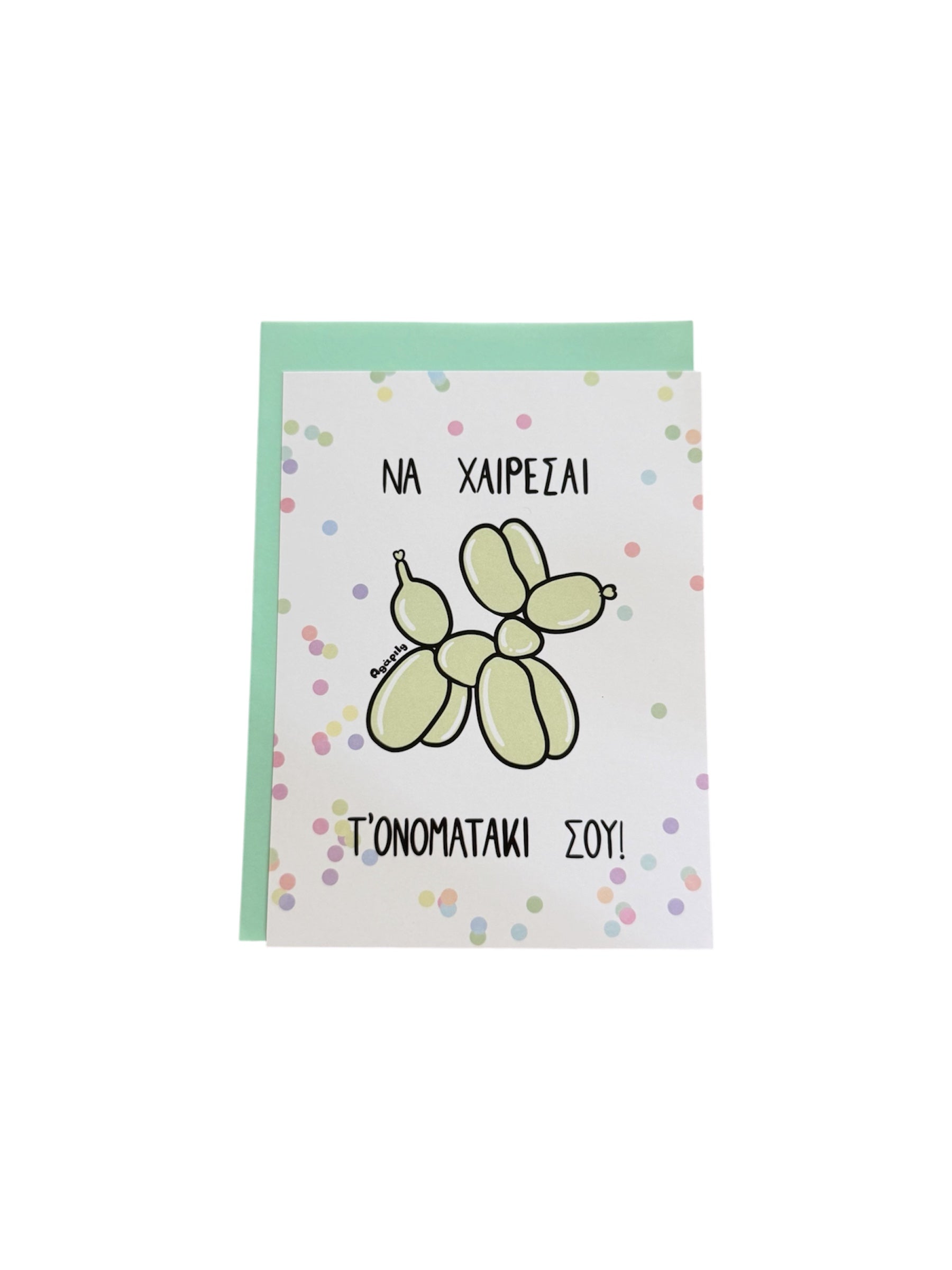 Κάρτα Να Χαίρεσαι Το Ονοματάκι Σου