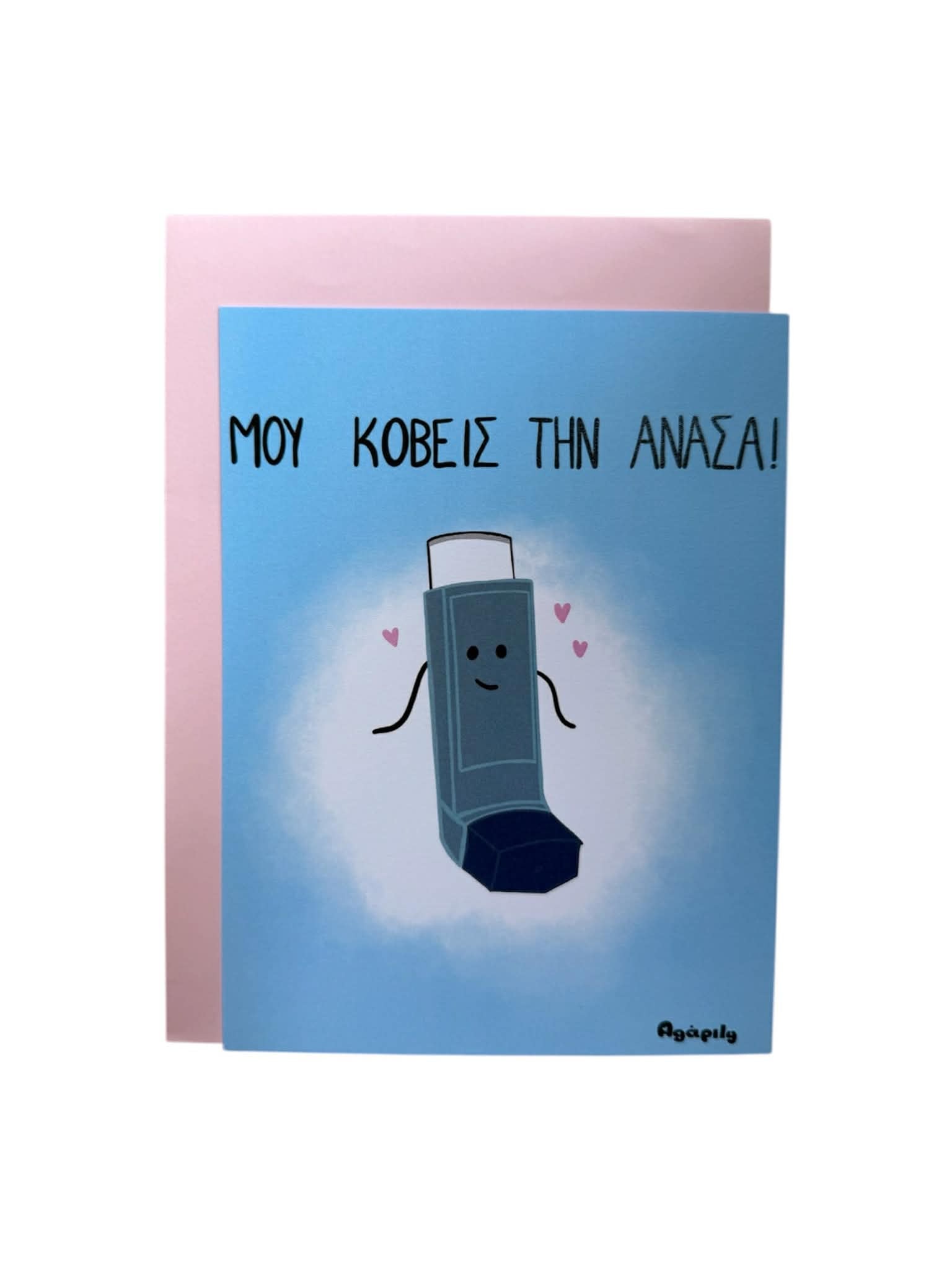 Κάρτα με Φάκελο - Μου Κόβεις Την Ανάσα