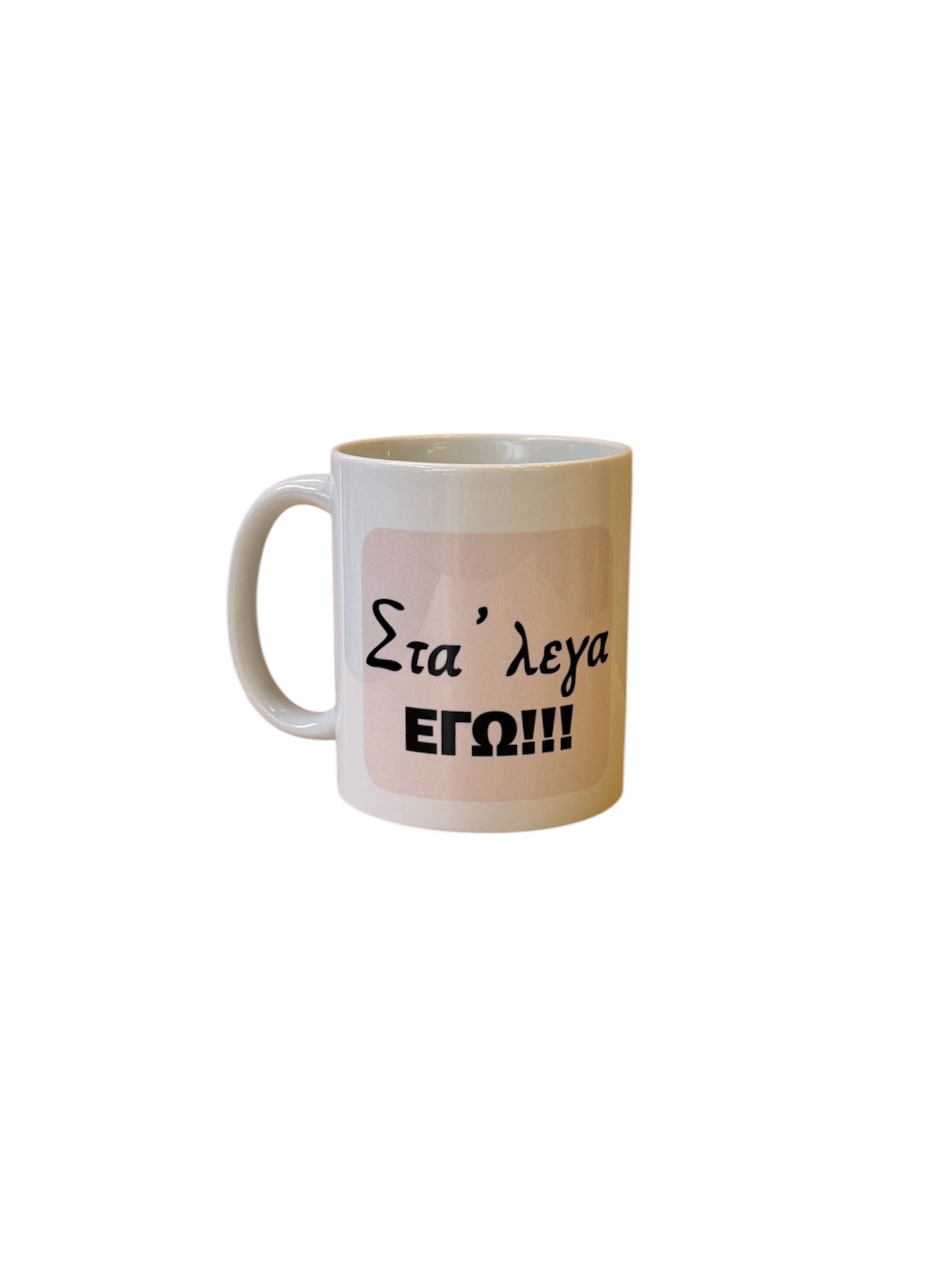 Κούπα στα’ λεγα εγώ